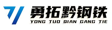 贵州勇拓黔钢铁有限公司