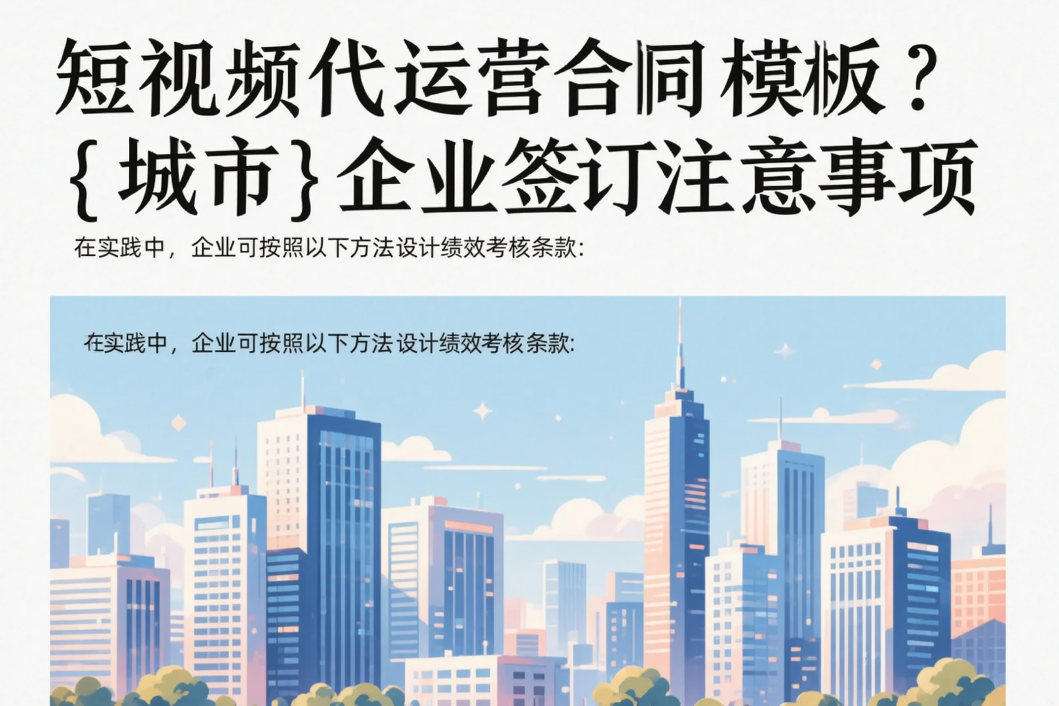 短视频代运营合同模板？吉木乃企业签订注意事项