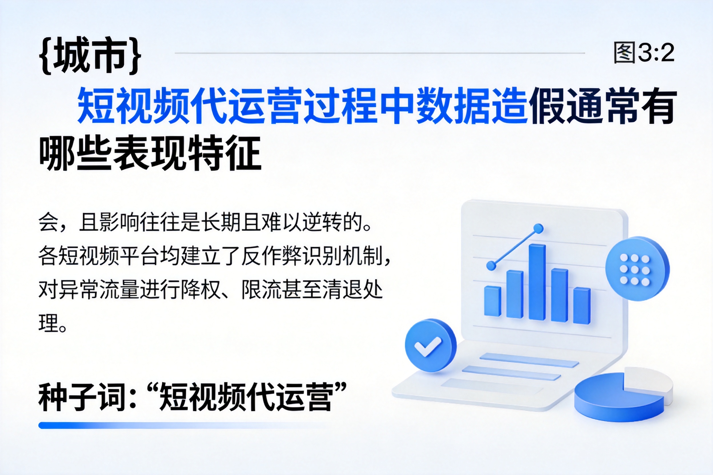 吉木乃短视频代运营过程中数据造假通常有哪些表现特征