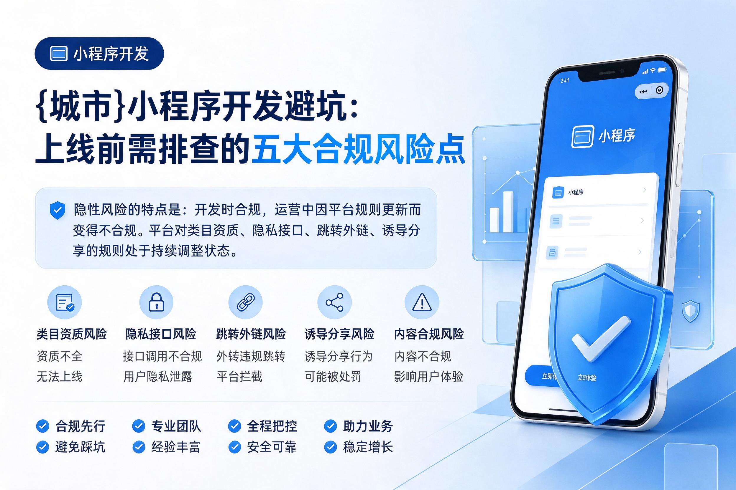白杨小程序开发避坑:上线前需排查的五大合规风险点