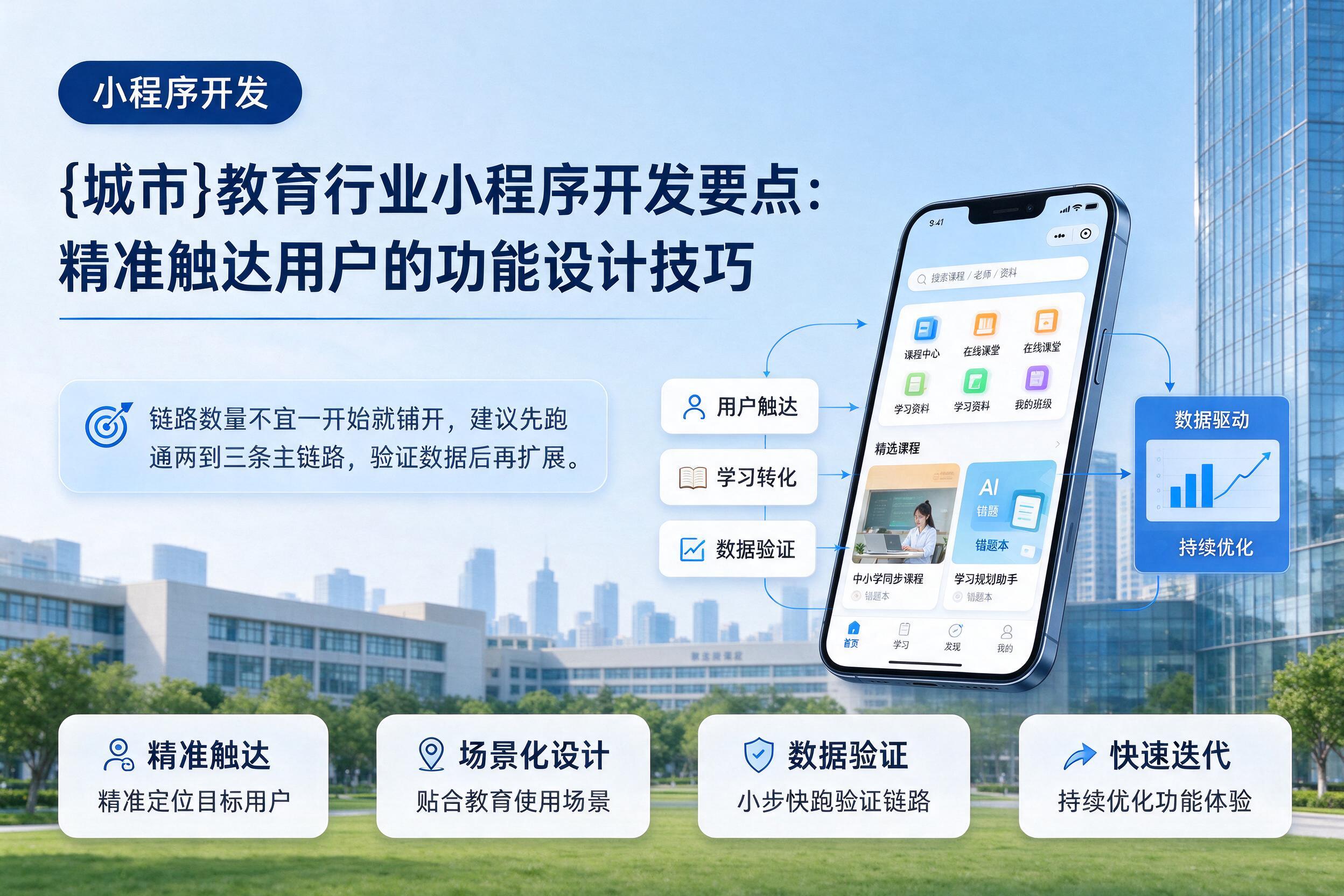 白杨教育行业小程序开发要点：精准触达用户的功能设计技巧