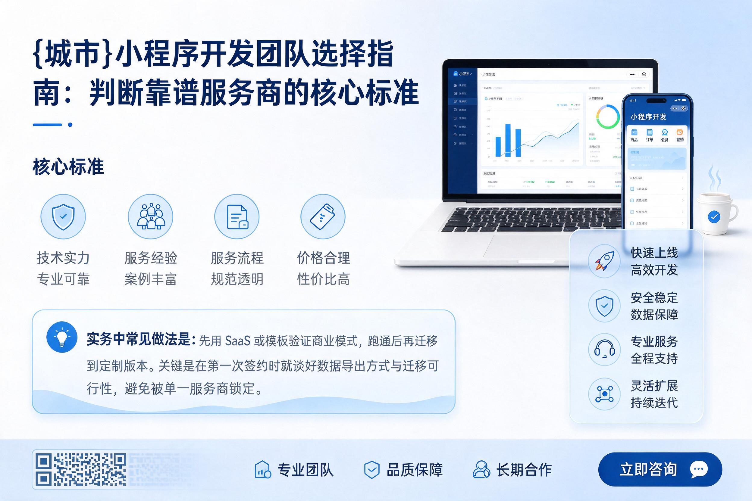 白杨小程序开发团队选择指南：判断靠谱服务商的核心标准