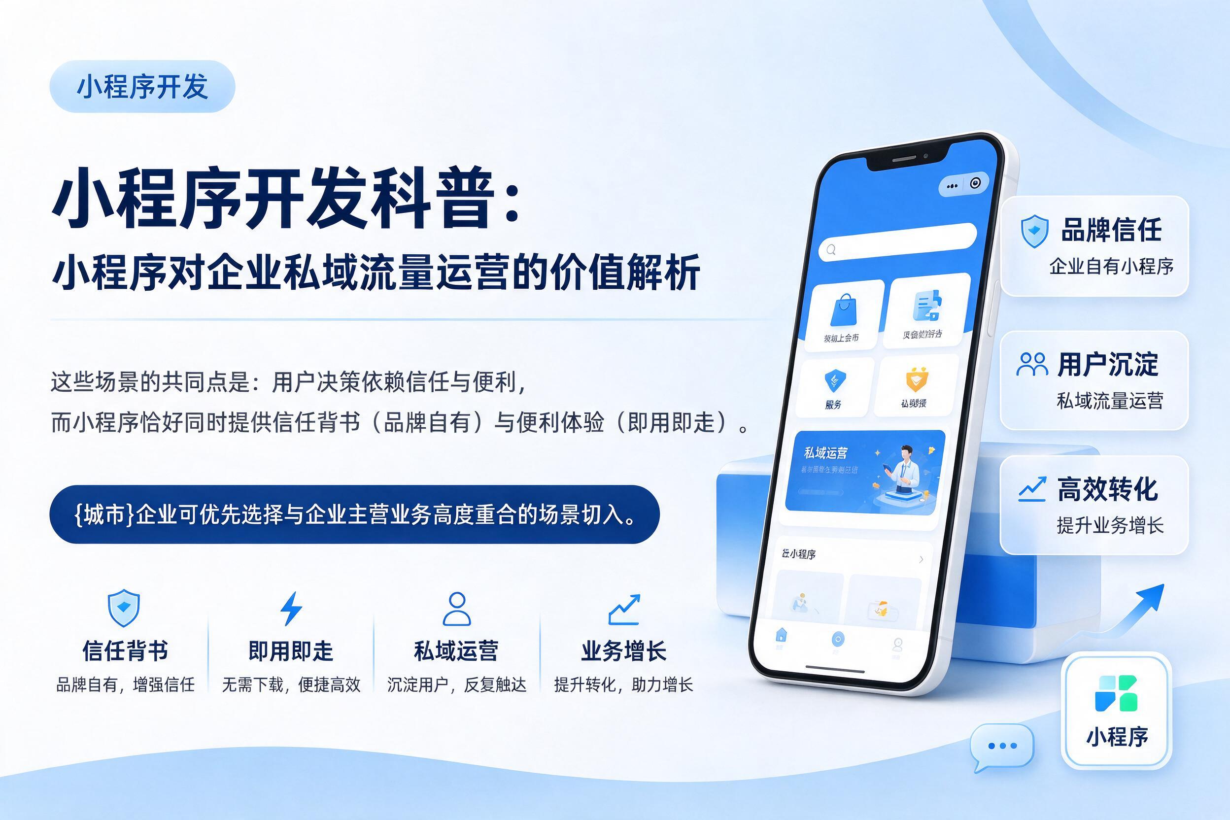 白杨小程序开发科普:小程序对企业私域流量运营的价值解析