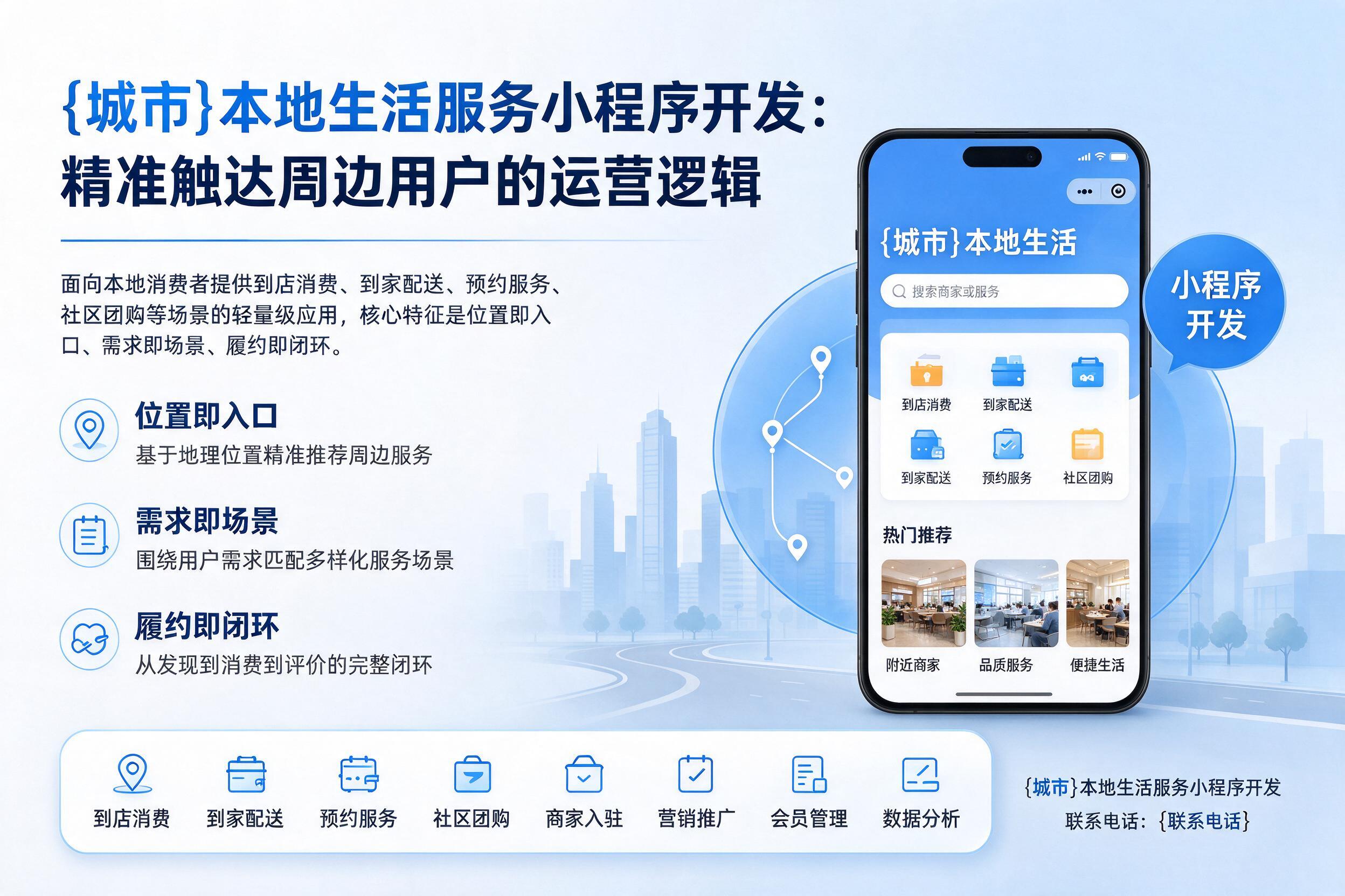 白杨本地生活服务小程序开发:精准触达周边用户的运营逻辑