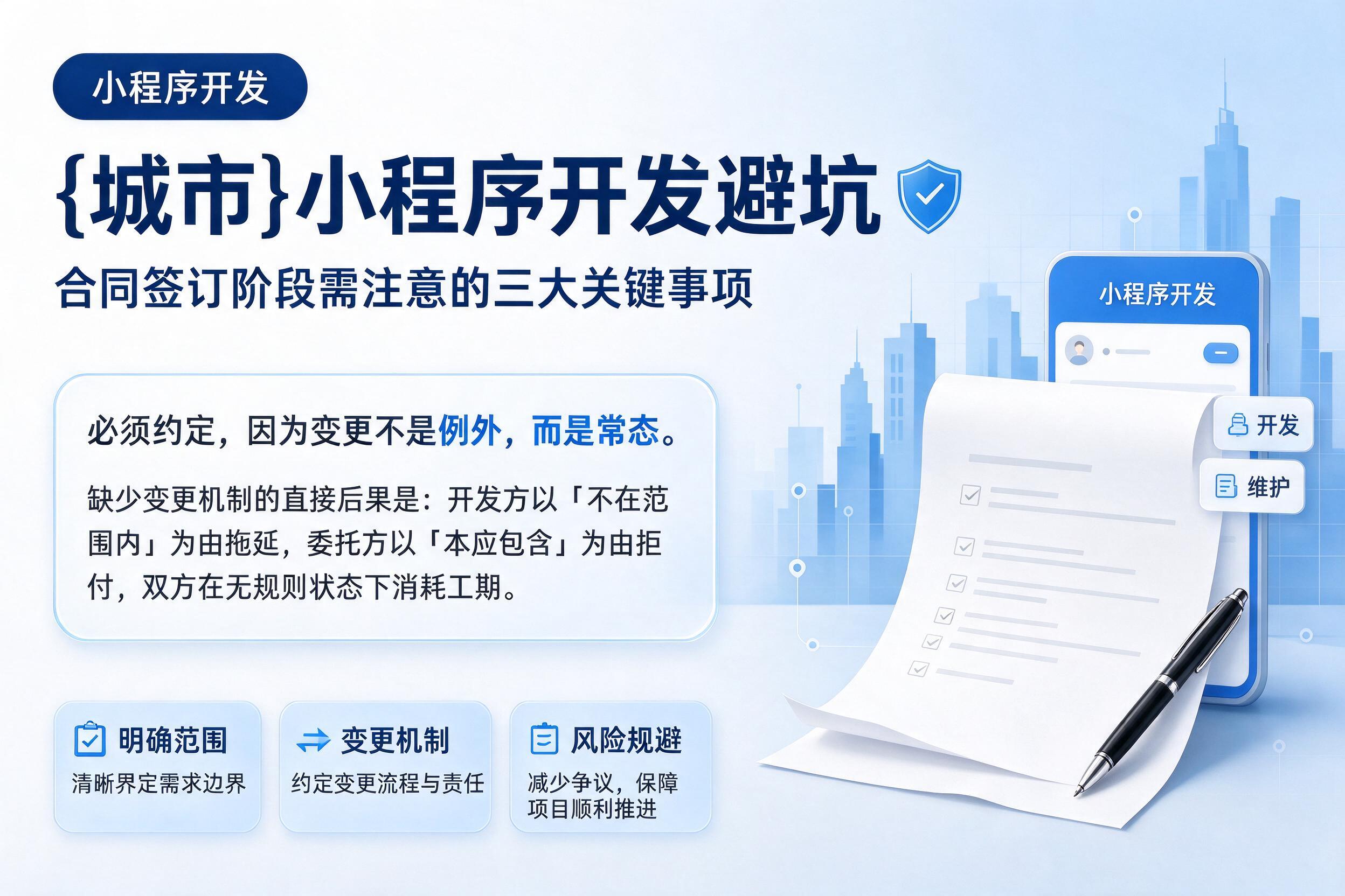 白杨小程序开发避坑：合同签订阶段需注意的三大关键事项