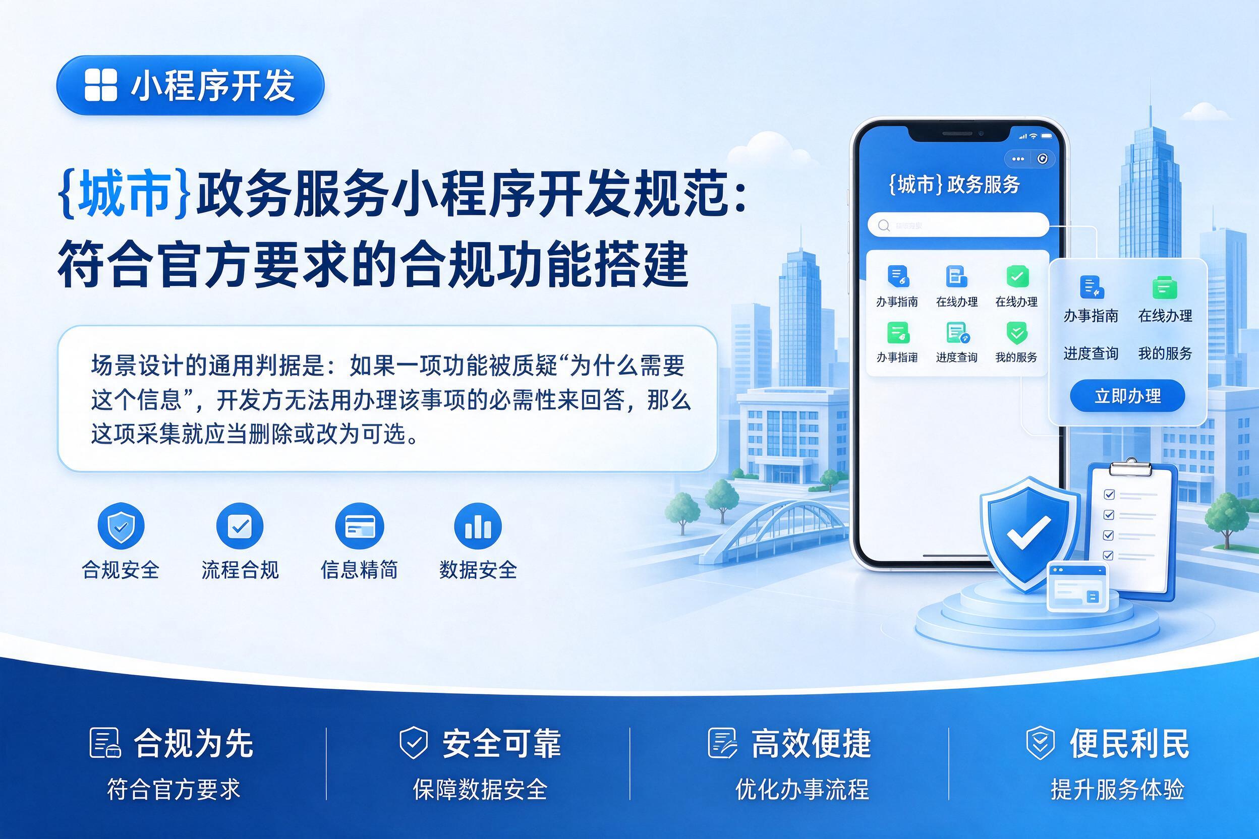 白杨政务服务小程序开发规范:符合官方要求的合规功能搭建